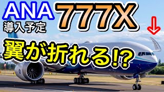 JAL A350を退けるか　ANA導入予定のボーイング777Xの楽しみすぎる3つの魅力を解説
