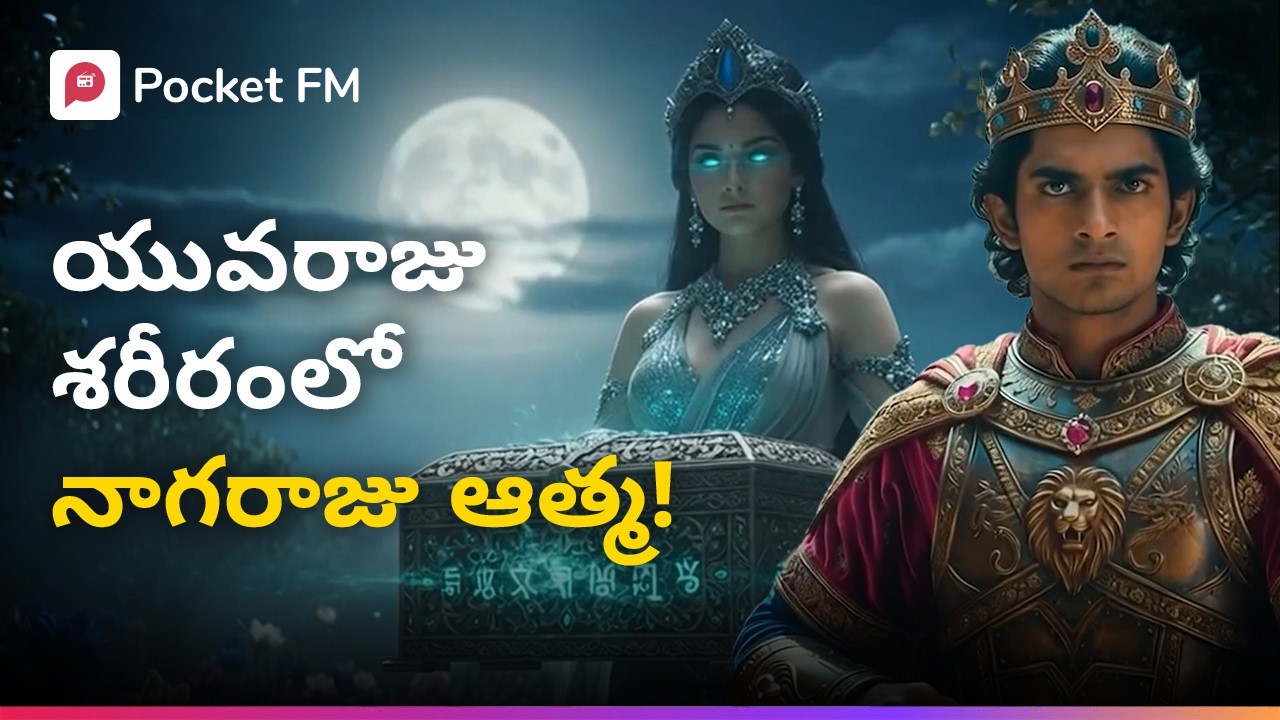 తరతరాల నుండి శాపం.. యువరాజు పుట్టగానే అతని శరీరంలోకి వెళ్లిన నాగరాజు ఆత్మ! | Vishwa Vijetha