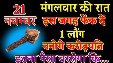 21 नवम्बर मंगलवार की रात इस जगह रख दें 1 लौंग बनोगे करोड़पति - Pradeep mishra