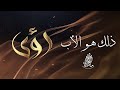 مأمون النطاح برنامج رؤى حلقة ٥ 
