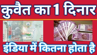 1 dinar ka india mein kitna hota hai | 1 kuwait in indian rupees