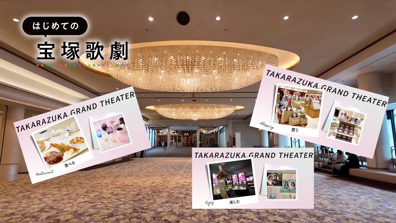 ＼最終回／【宝塚大劇場リニューアル！】はじめての宝塚歌劇ガイドvol.13│au presents meet my TAKARAZUKA