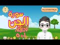 سورة الجن ١ ٥ تكرار كل آية وربطها بما قبلها طريقة الحفظ الصحيحة Surah Al Jin Translation 