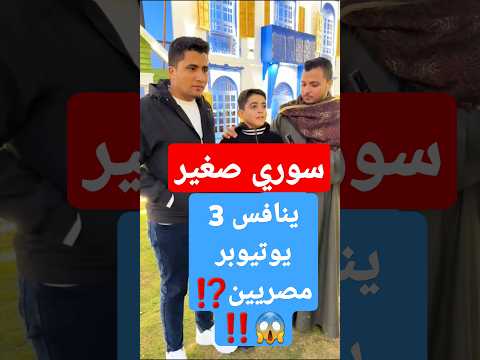 المنشد الصغير يتحدى 3يوتيوبر مصريين استوديو مسلم اكسبلور يوتيوبر 