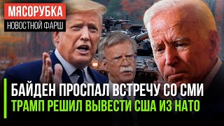 СМИ увидели отметины на лице Байдена || Болтон раскрыл секрет Трампа || ЕС снова подсел на газ из РФ