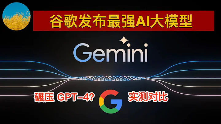【全面超越GPT-4】谷歌最強AI大模型Gemini、碾壓GPT-4！Gemini與GPT-4實測對比？谷歌AI秒殺GPT-4？谷歌Bard和Pixel 8 Pro由Gemini驅動 | 數字牧民LC - 天天要聞