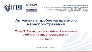 Эволюция российской политики в области нераспространения. Лекция 2