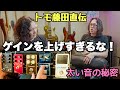 エフェクター設定は⁉️ “音作りの核心” を完全解説｜トモ藤田のペダルボード哲学・Tomo Fujita
