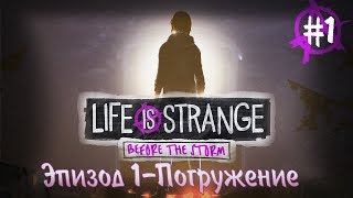 С ходу во все тяжкие ● Life is Srtange: Before the Storm #1