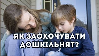 Як правильно заохочувати дитину дошкільного віку ?