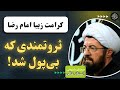 حکایت عجیب کرامت امام رضا به ثروتمندی که محتاج شد سخنرانی استاد عالی 