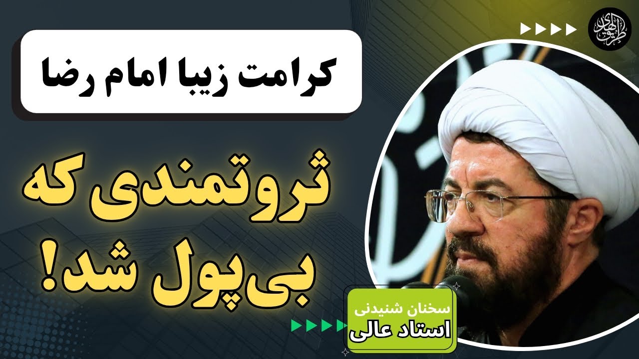 حکایت عجیب کرامت امام رضا به ثروتمندی که محتاج شد | سخنرانی استاد عالی