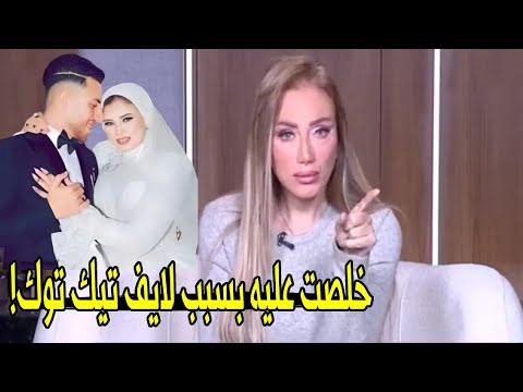 خلصتي علي جوزك عشان لايف تيك توك ريهام سعيد تسدل الستار و تكشف تفاصيل صادمه في قضية عريس المرج