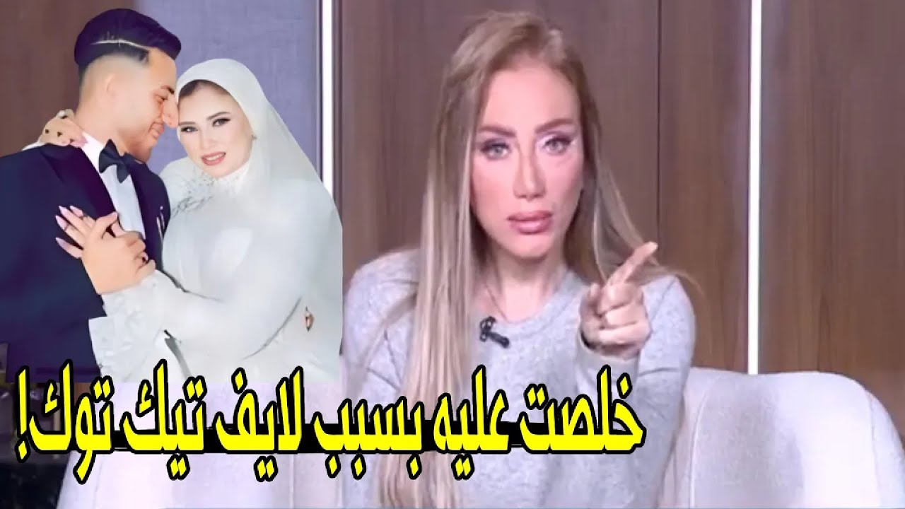 خلصتي علي جوزك عشان لايف تيك توك !!😱 | ريهام سعيد تسدل الستار و تكشف تفاصيل صادمه في قضية عريس المرج