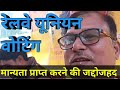 कौन बनेगा नम्बर-वन? || रेलवे यूनियन वोटिंग || #railway #union #election #voting