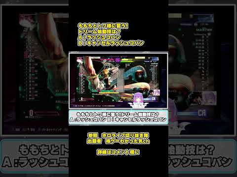 【SF6瞬間クイズ】#124 ももちとトワ様に習うドリーム始動技は？ #常闇トワ, #SF6, #ストリートファイター6,#ホロライブ,#ももち