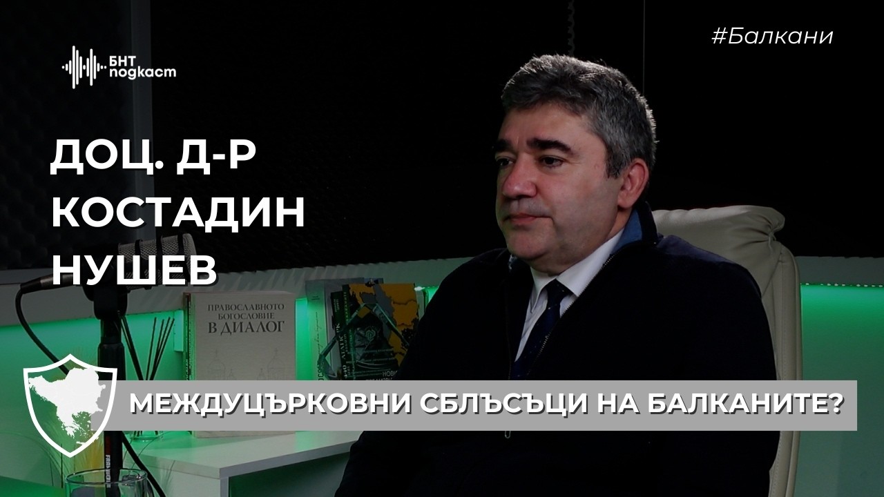 Междуцърковни сблъсъци на Балканите? | #Балкани | Епизод 26