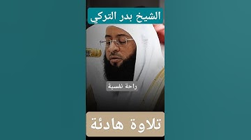 وتوكل على العزيز الرحيم || تلاوة خاشعة ورائعة فضيلة الشيخ بدر التركي من سورة الشعراء #القرآن_الكريم