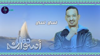 طه سليمان - سي سي - حفل اسوان - 2022