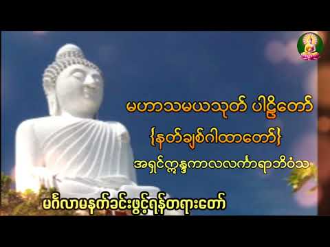 မဟာသမယသုတ်ပါဠိတော် {နတ်ချစ်ဂါထာတော်}