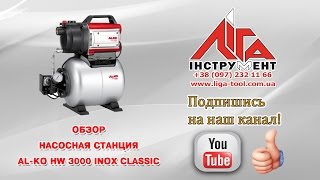 Насосная станция AL KO HW 3000 Inox Classic