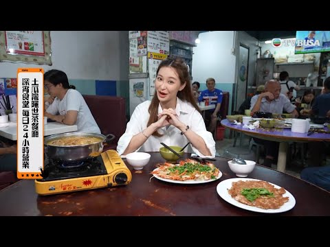 美食新聞報道|24小時營業茶餐廳供應蒜蓉蒸蝦爽口彈牙、鹹魚煎肉餅惹味非常,難怪吸引韓國名廚來品嚐!|黃婉曼|倪嘉雯|黃嘉雯|TVBUSA