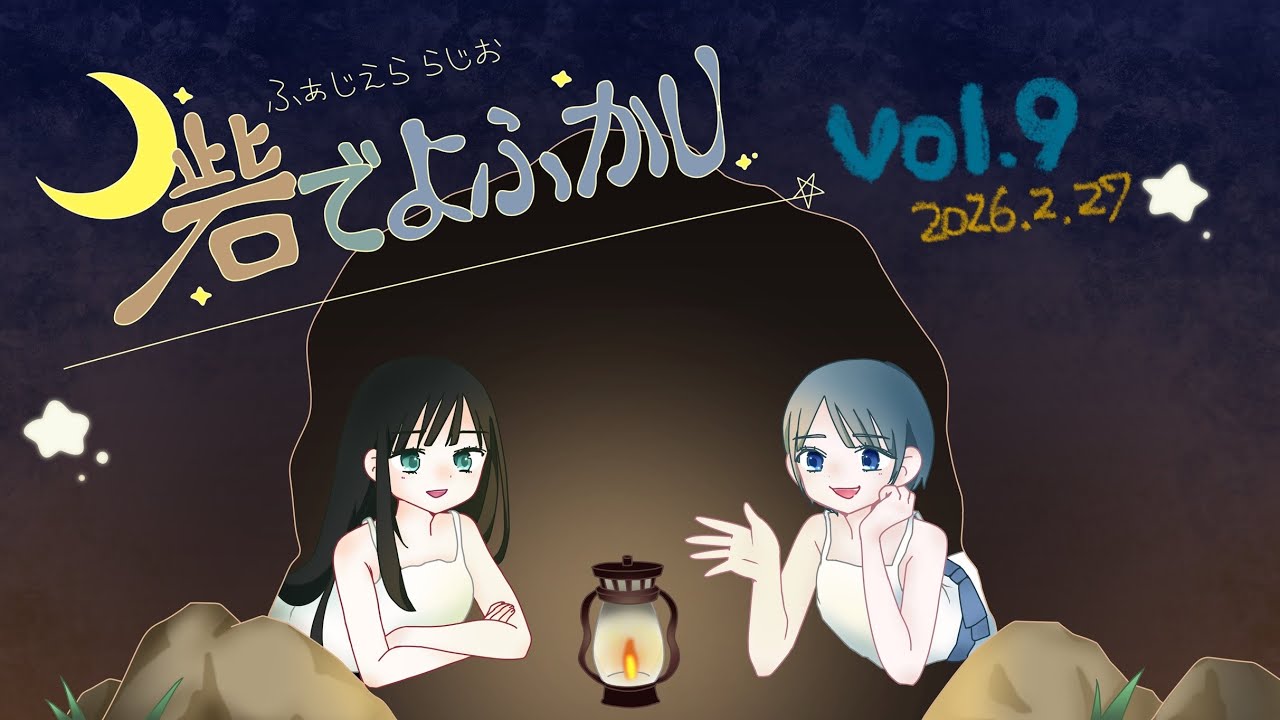 【ラジオ】月1ラジオ『砦でよふかし』vol.9【fazeer era】