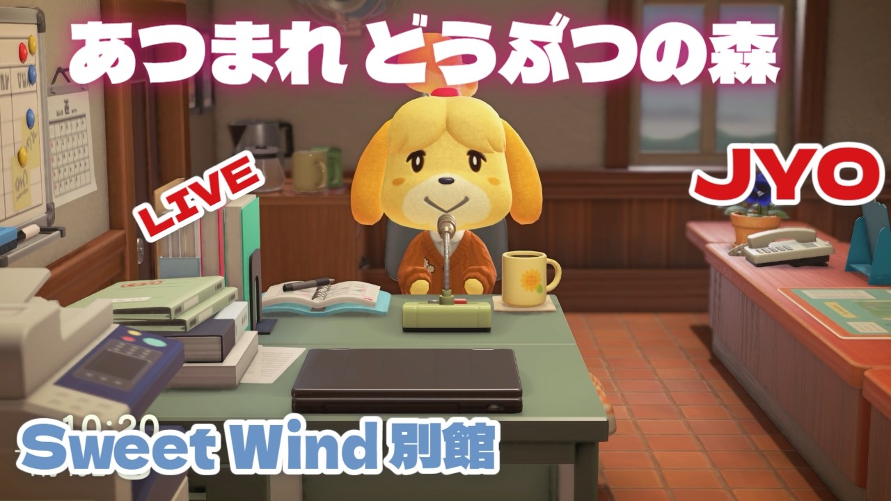 【あつ森】元気にあつ森できる日々に感謝！‥ Sweet Wind 別館  2026.3.4 vol.1 #おじょラジ  #ゲーム配信 #雑談 #あつ森 #あつまれどうぶつの森