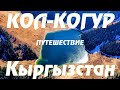 Кыргызстан | озеро Кол-Когур (Кель Когур) | Заповедник Чон-Кемин