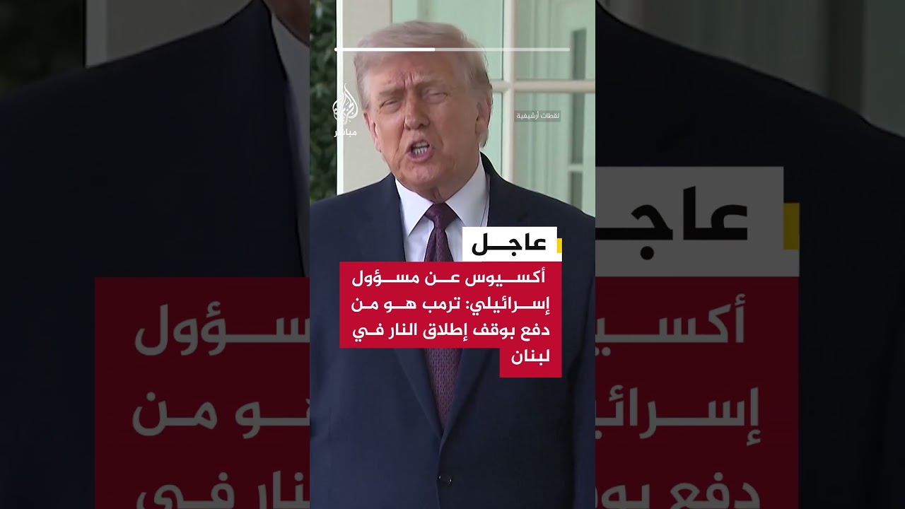 عاجل | أكسيوس عن مسؤول إسرائيلي: ترمب هو من دفع بوقف إطلاق النار في #لبنان