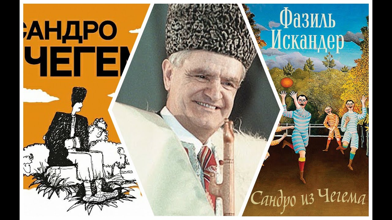 Фазиль Искандер. Сандро из Чегема. Аудиокнига