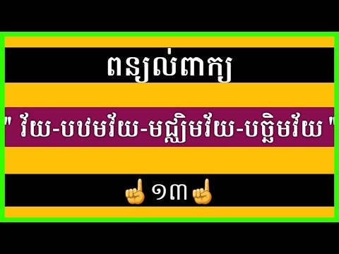 ពន្យល់ពាក្យ 13: វ័យ បឋមវ័យ មជ្ឈិមវ័យ បច្ឆិមវ័យ Explain Khmer Vocabulary