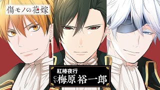 【傷モノの花嫁】 PV 第②弾｜五行結界動乱編クライマックスへ｜cv:梅原裕一郎