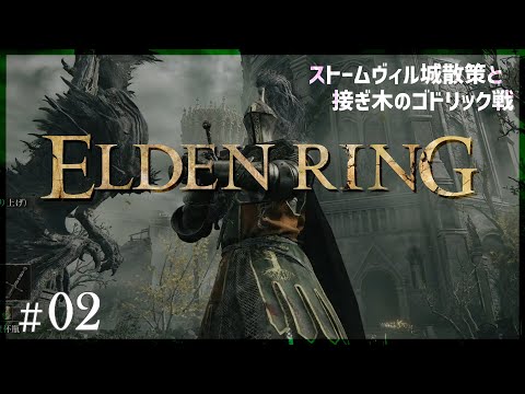 【#EldenRing 】02：ストームヴィル城【PS5】