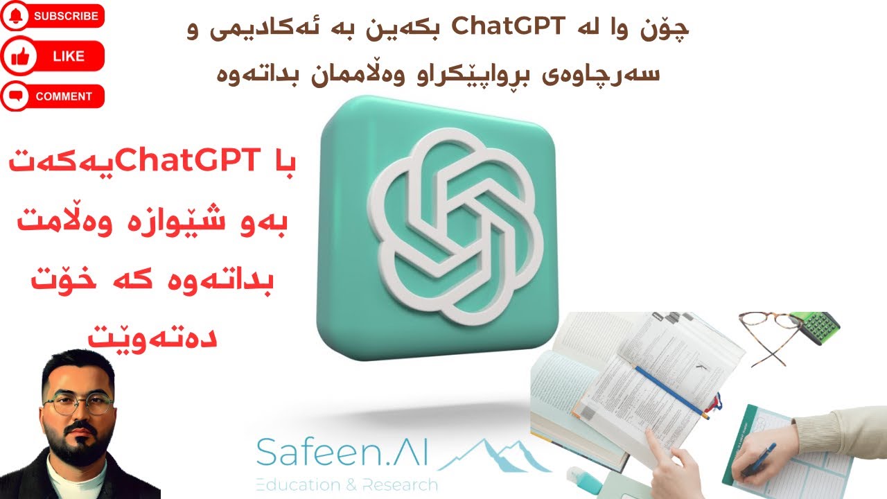 چۆن وا لە ChatGPT بکەین بە ئەکادیمی و سەرچاوەی بڕواپێکراو وەڵاممان بداتەوە