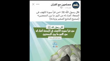في يوم الجمعة فضل قراءة سورة الكهف و الدعاء و كثرة الصلاة علي النبي محمد @GoOn-k5t