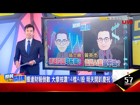 7/28以來 3大法人同買 外資空單續減 籌碼見光明?世芯坐穩股王!京元電續創高 低價AI補漲可期?矽統漲停21年高 月漲幅近100% 資券同增押哪?《股民開講》翁士峻 曾英杰 20230823