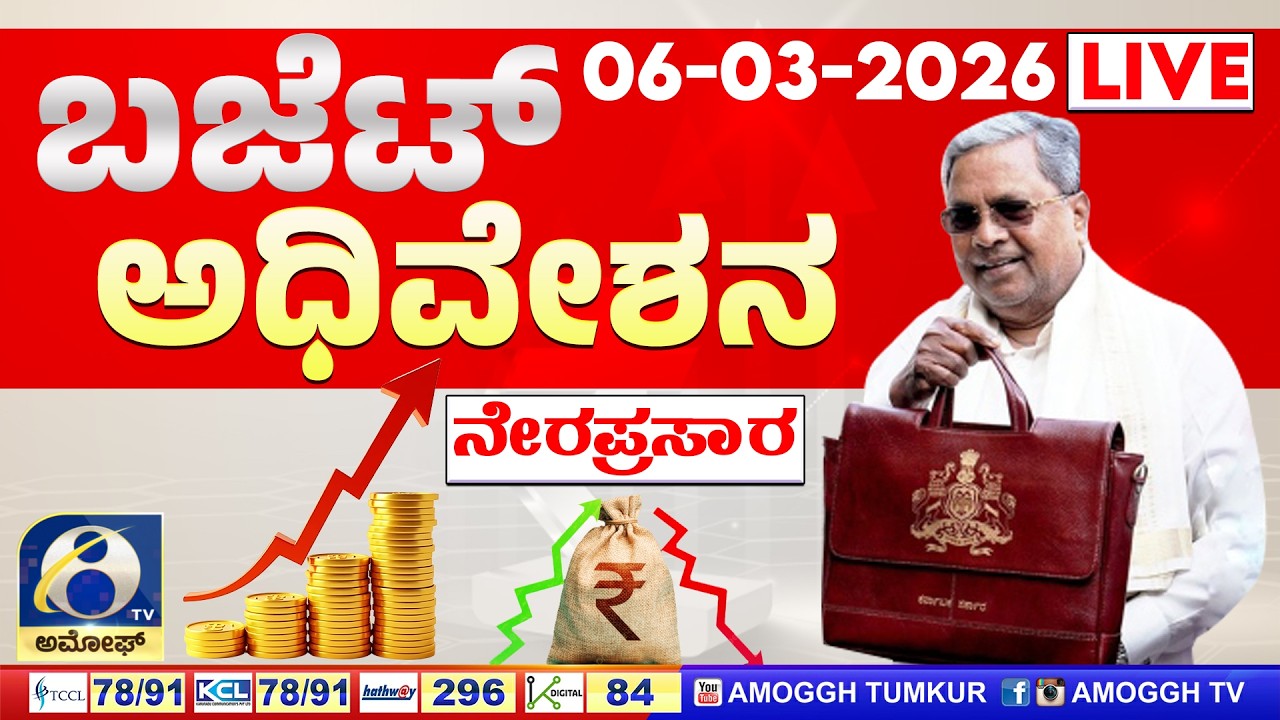 | LIVE : ರಾಜ್ಯ ಬಜೆಟ್ - 2026 ನೇರಪ್ರಸಾರ | Karnataka Budget 2026 | CM ...