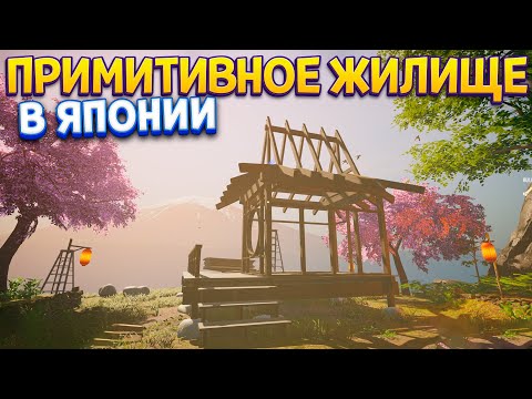 Видео: ПРИМИТИВНОЕ ЖИЛИЩЕ В ЯПОНИИ ( House Builder )