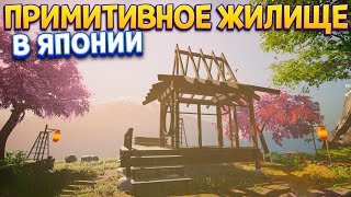 ПРИМИТИВНОЕ ЖИЛИЩЕ В ЯПОНИИ ( House Builder )