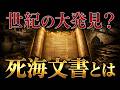 発見から40年封印された『死海文書』…そこには何が書かれていたのか？