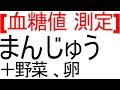 血糖値は「まんじゅう＋野菜＋卵」を食べるとどれくらい変動するのか
