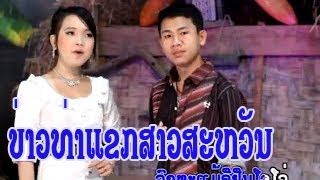 Video thumbnail of "karaoke ບ່າວທ່າແຂກສາວສະຫວັນ บ่าวท่าแขกสาวสะหวัน"