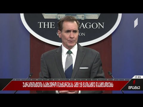 უკრაინისთვის სამხედრო დახმარებას აშშ 19 მაისამდე დაამტკიცებს