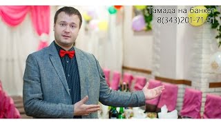 Тамада ведущий на свадьбу, корпоратив в Екатеринбурге