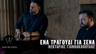 Νεκτάριος Γιαννακόπουλος - Ένα Τραγούδι Για Σένα | Music Video