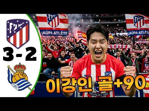 이강인 골💥<strong>아틀레티코</strong> 마드리드 <strong>대</strong> <strong>레알</strong> <strong>소시에다드</strong> 3-2 - 모든 골 및 하이라이트 - 2026년9월13일