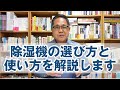 除湿機の選び方と使い方を解説します