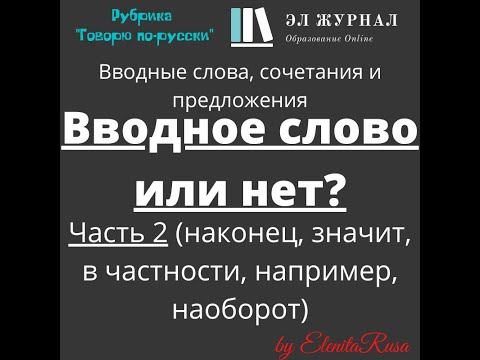 Вводные слова, сочетания