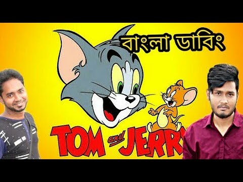 Bangla Tom And Jerry New Dubbing | Tom Vs Brid Bangla Dubbing | Enjoy  Binodon | Bangla New Dubbing - YouTube